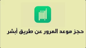 طريقة حجز موعد المرور عبر أبشر