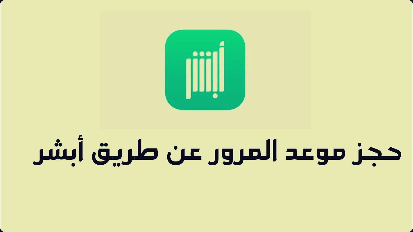 طريقة حجز موعد المرور من الجوال