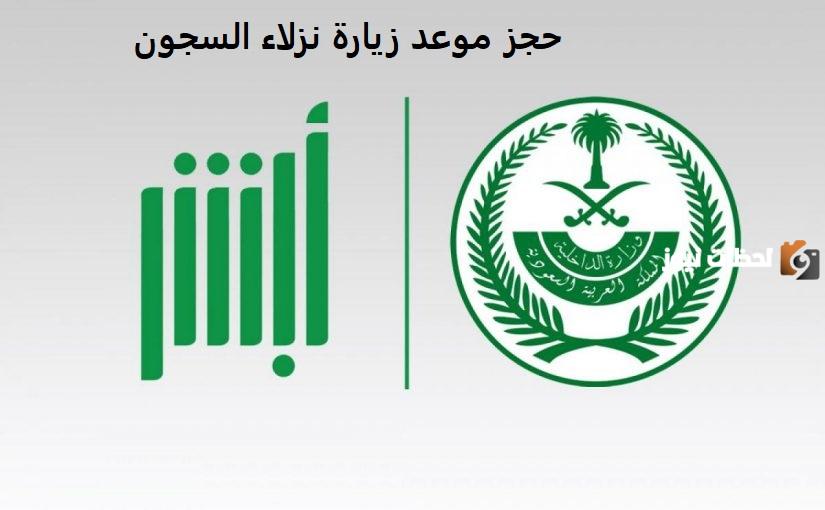 طريقة حجز موعد زيارة سجين في السعودية