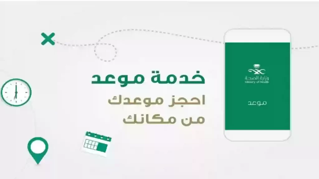 طريقة حجز موعد في المركز الصحي بالسعودية