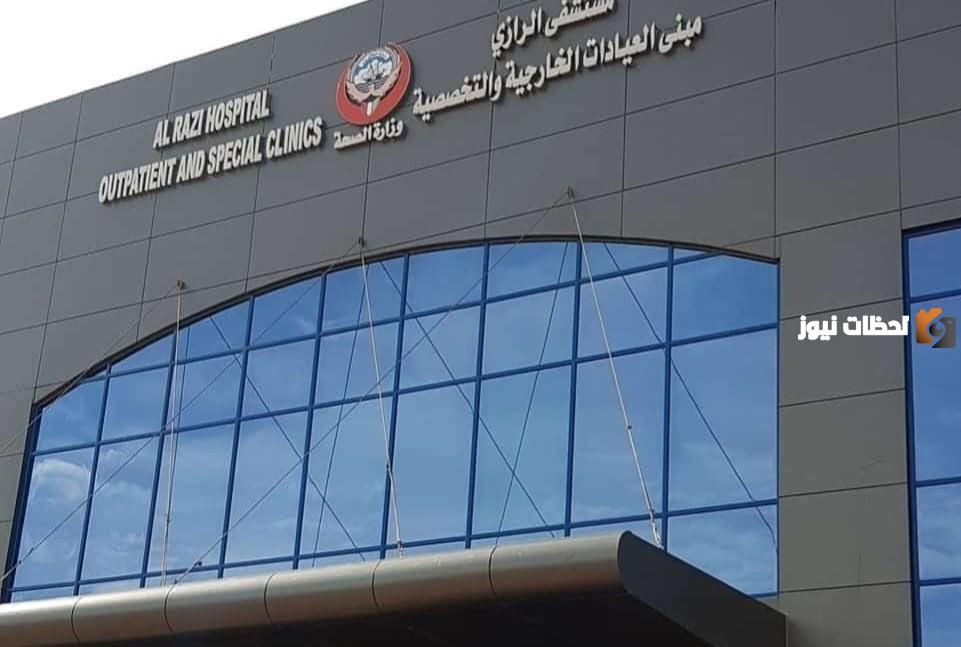 طريقة حجز موعد مستشفى الرازي الكويت