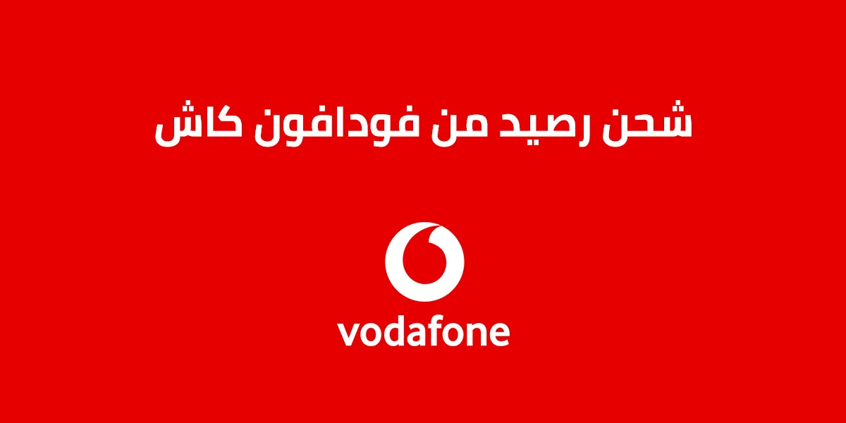 طريقة شحن رصيد من فودافون كاش