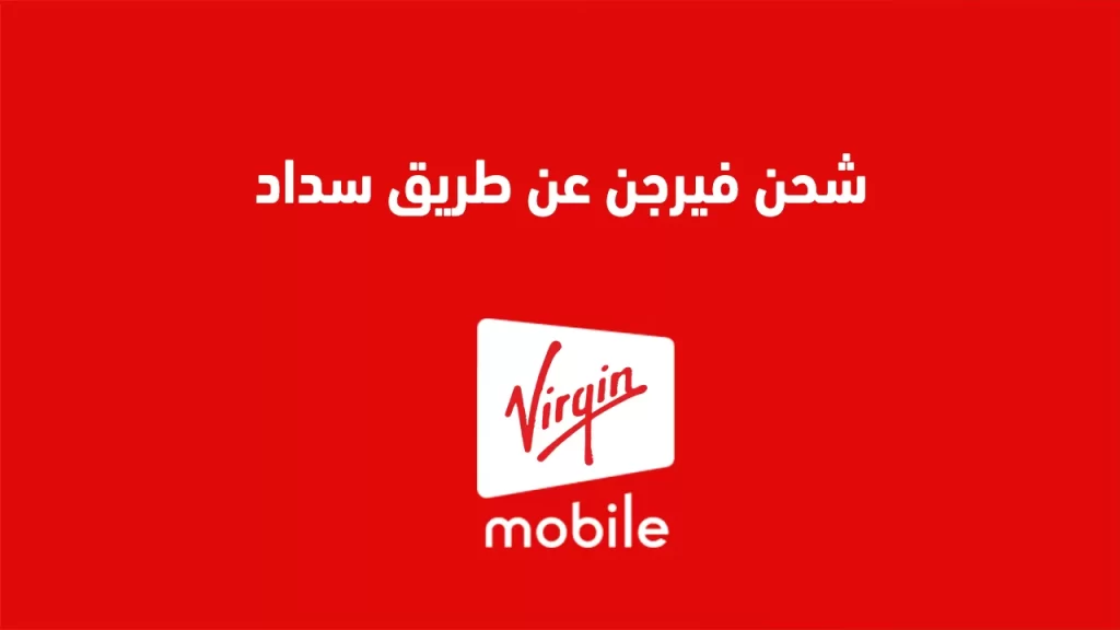 طريقة شحن فيرجن عن طريق سداد