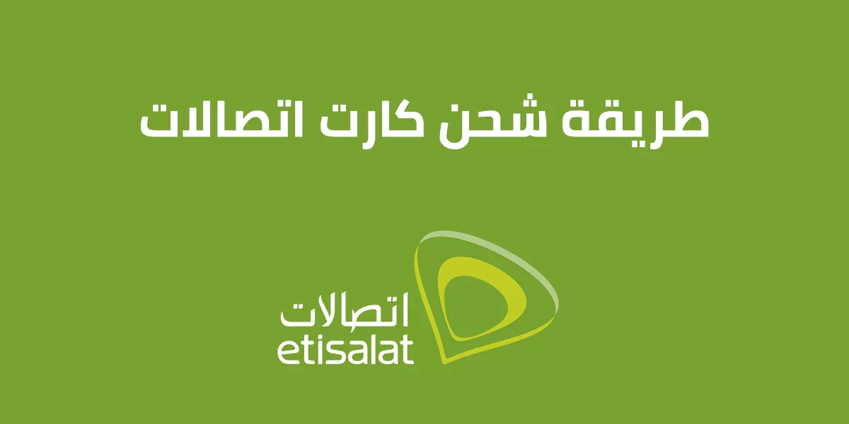 طريقة شحن كارت اتصالات