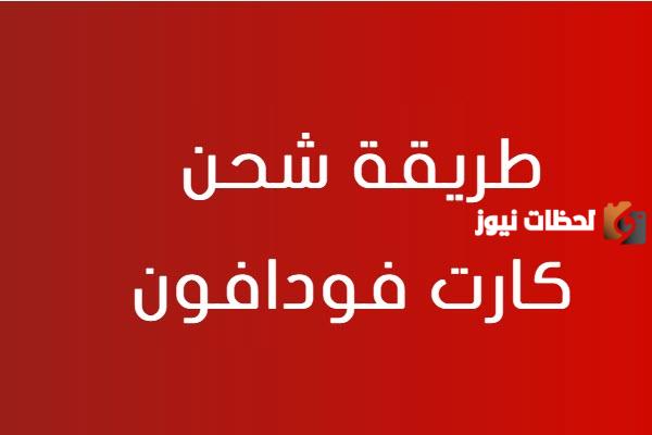 طريقة شحن كارت فودافون