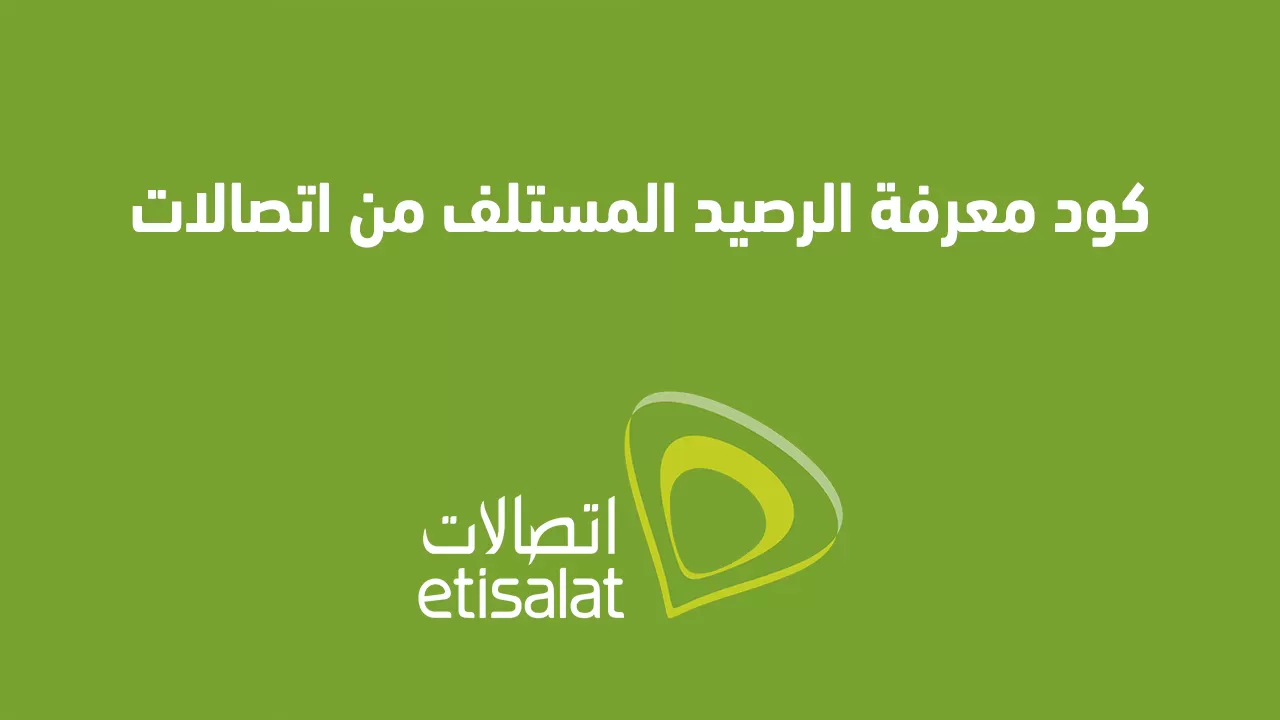 طريقة معرفة الرصيد المستلف من اتصالات