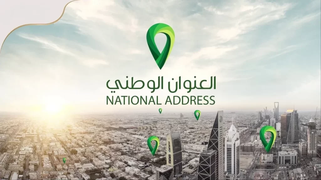 طريقة معرفة العنوان الوطني