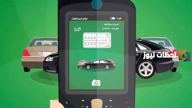 طريقة معرفة مكان المخالفة المرورية ووقتها وقيمتها في السعودية