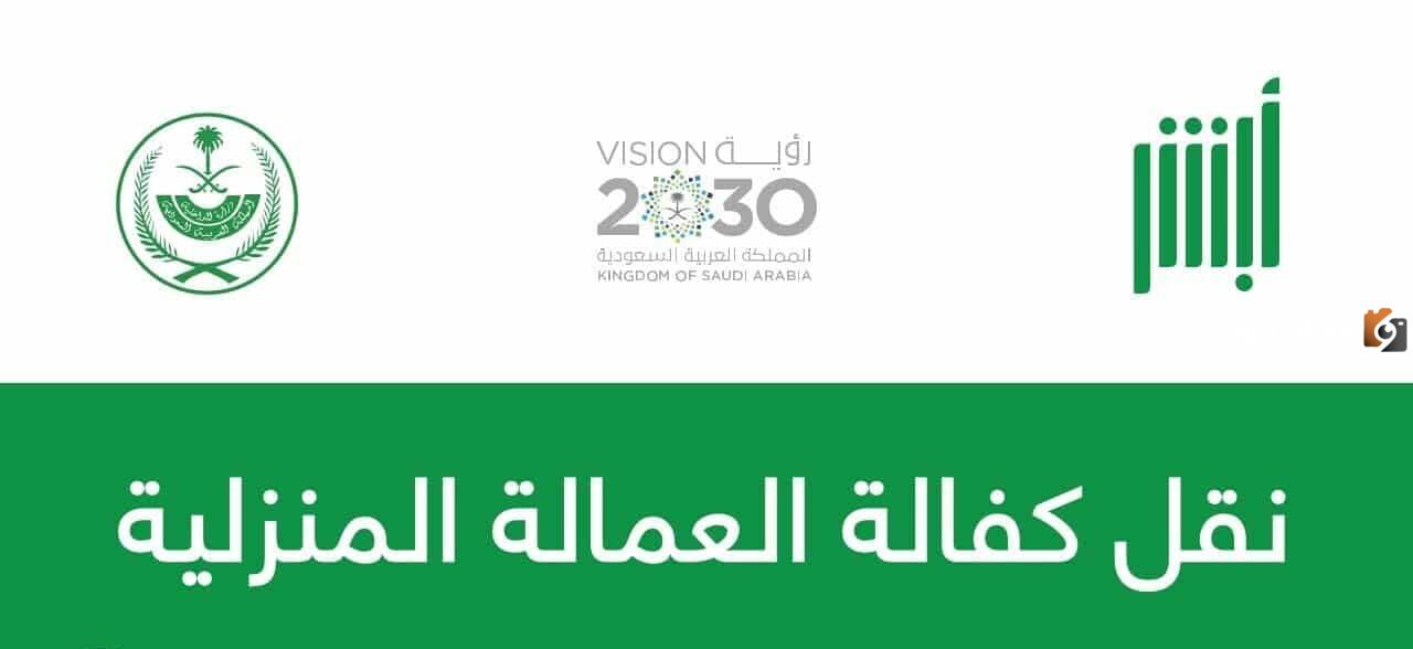 نقل الكفالة للعمالة المنزلية