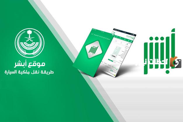 طريقة نقل ملكية السيارة عن طريق أبشر