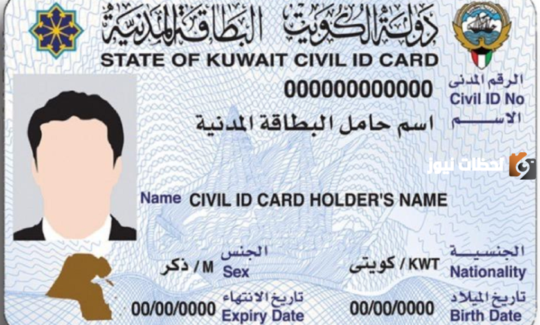 طلب تجديد البطاقة المدنية الكويت