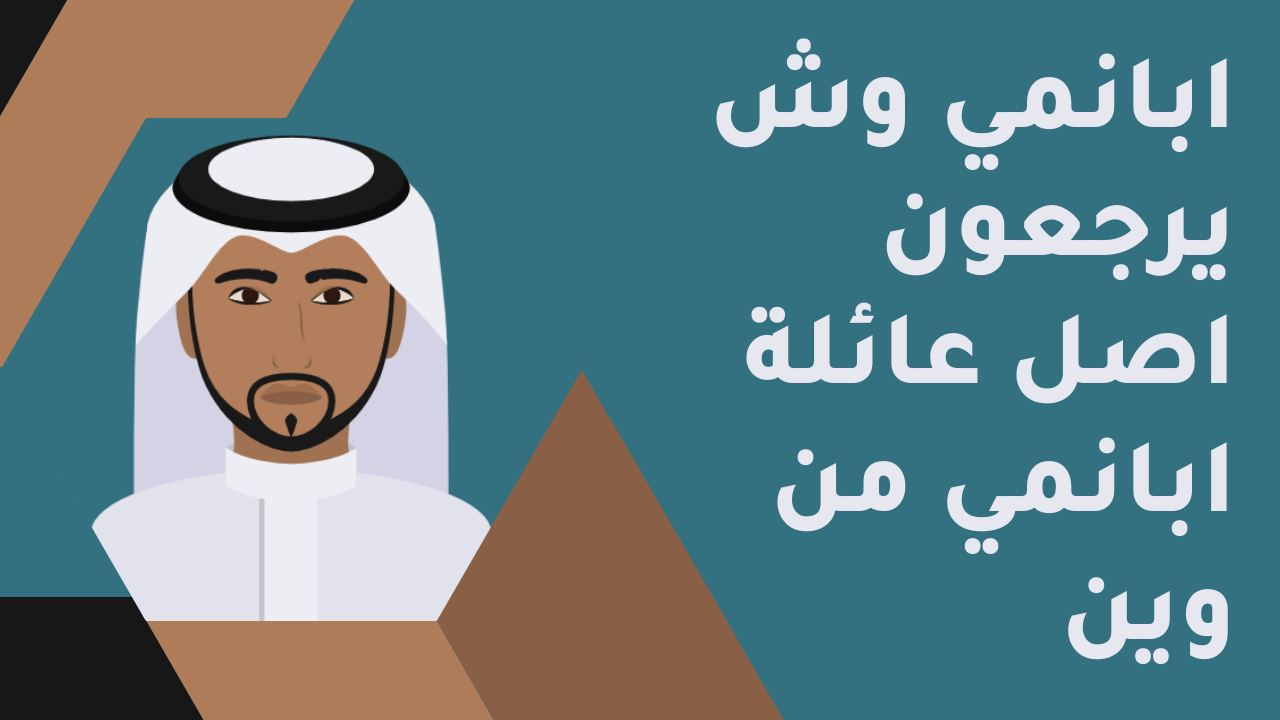 عائلة ابانمي وش يرجعون