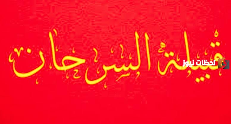عائلة السرحان من وين