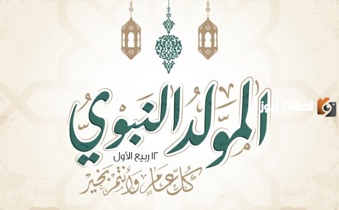 عبارات جميلة عن مولد الرسول 2023 عبارات مولد عيد مولد نبوي شريف
