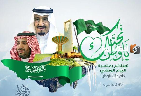 عبارات عن الملك سلمان بمناسبة اليوم الوطني السعودي 93