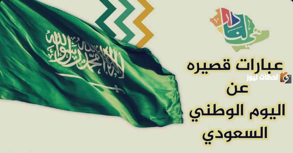 عبارات عن اليوم الوطني السعودي