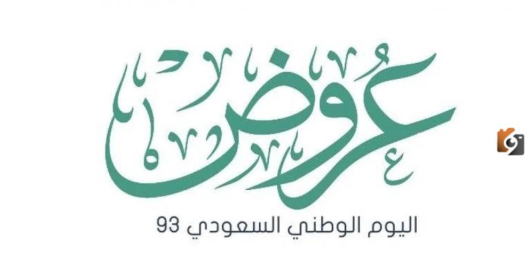 عروض التمويل الشخصي اليوم الوطني