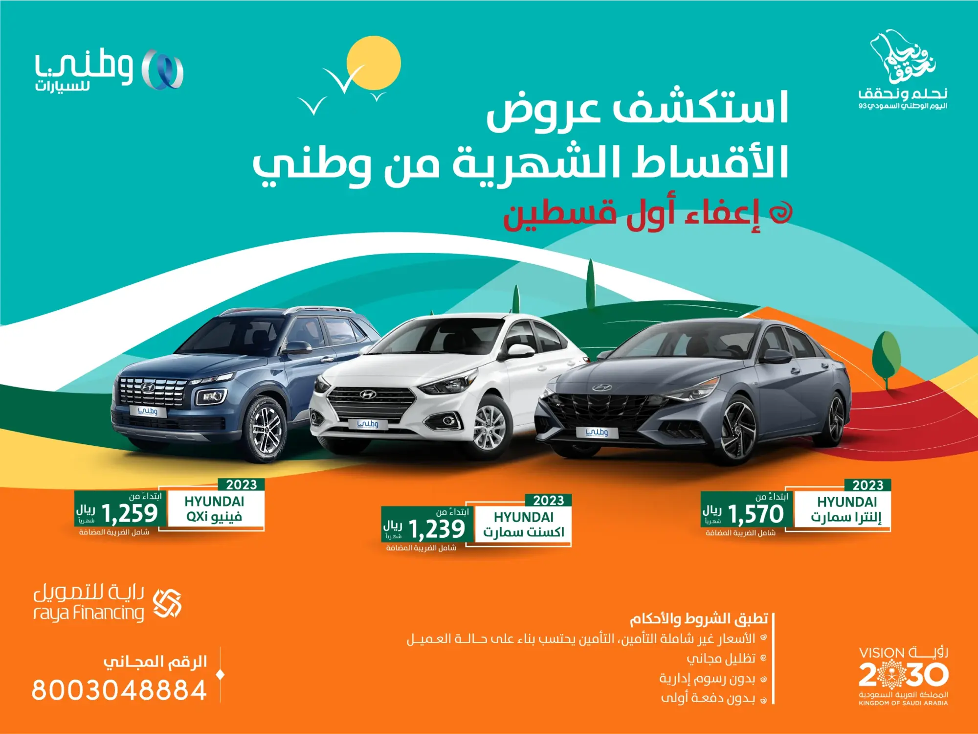 عروض اليوم الوطني 93  سيارات لشهر سبتمبر