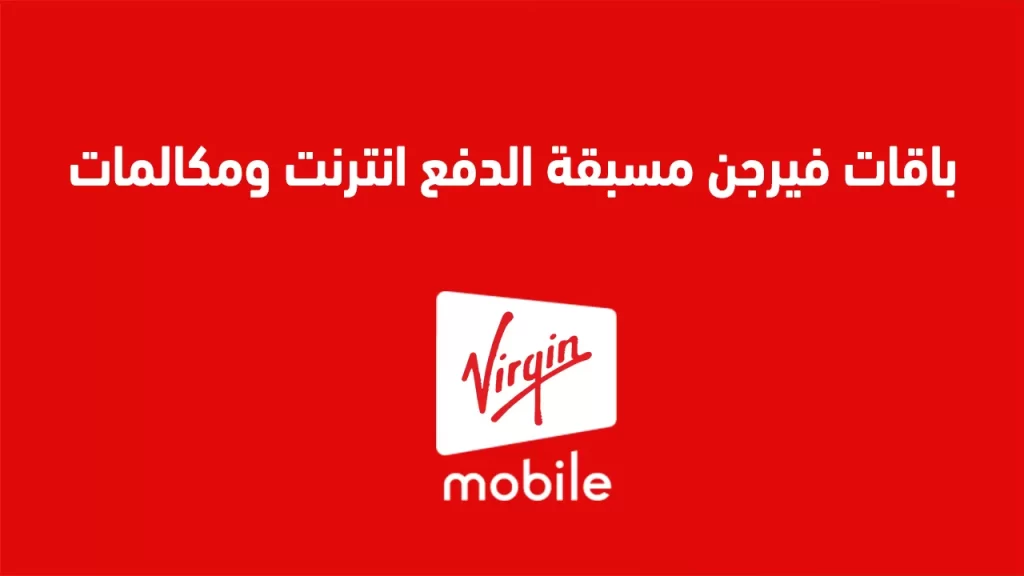 عروض باقات إنترنت فيرجن