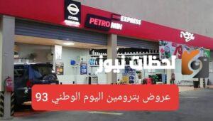 عروض بترومين اليوم الوطني 93