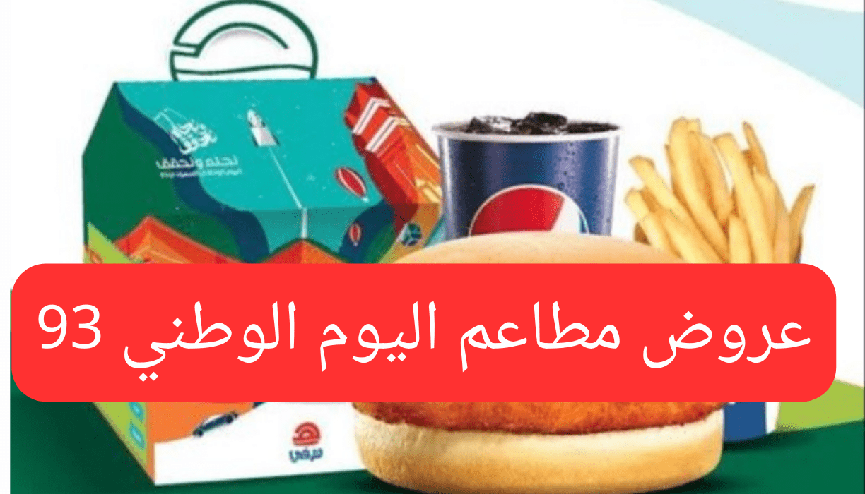 عروض هرفي اليوم الوطني 93