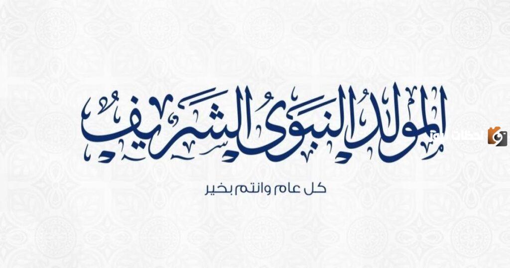 عطلة المولد النبوي 2023 الأردن