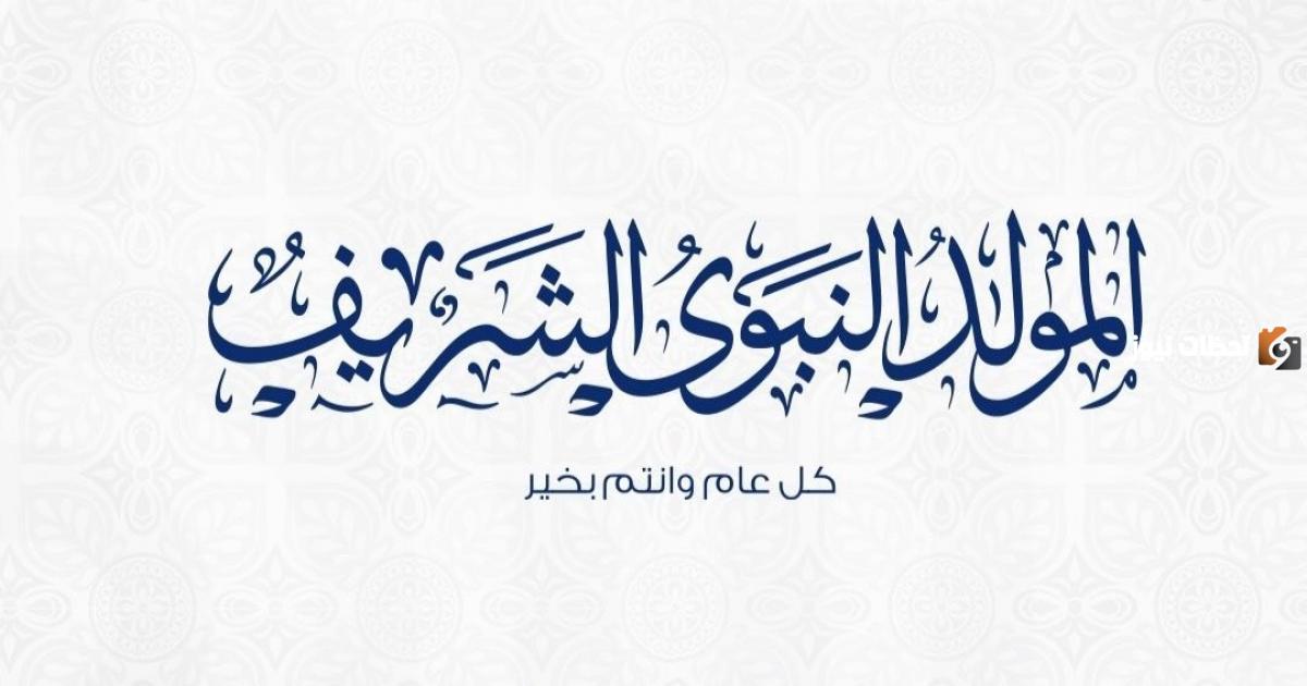 عطلة المولد النبوي 2023 الأردن