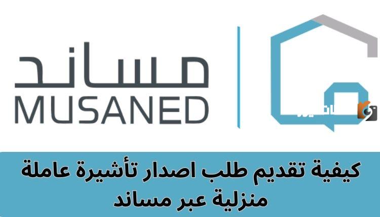 عن طريق منصة مساند تعرف على كيفية إصدار تأشيرة عمالة منزلية وطرق الاستعلام عنها إلكترونيًا