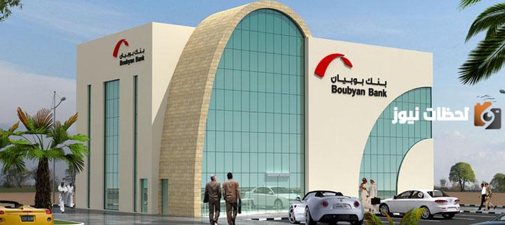 عنوان بنك بوبيان الفرع الرئيسي
