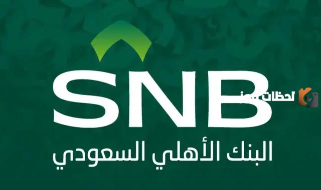 فتح حساب مجاني في بنك الأهلي