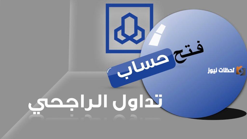 فتح محفظة تداول الراجحي