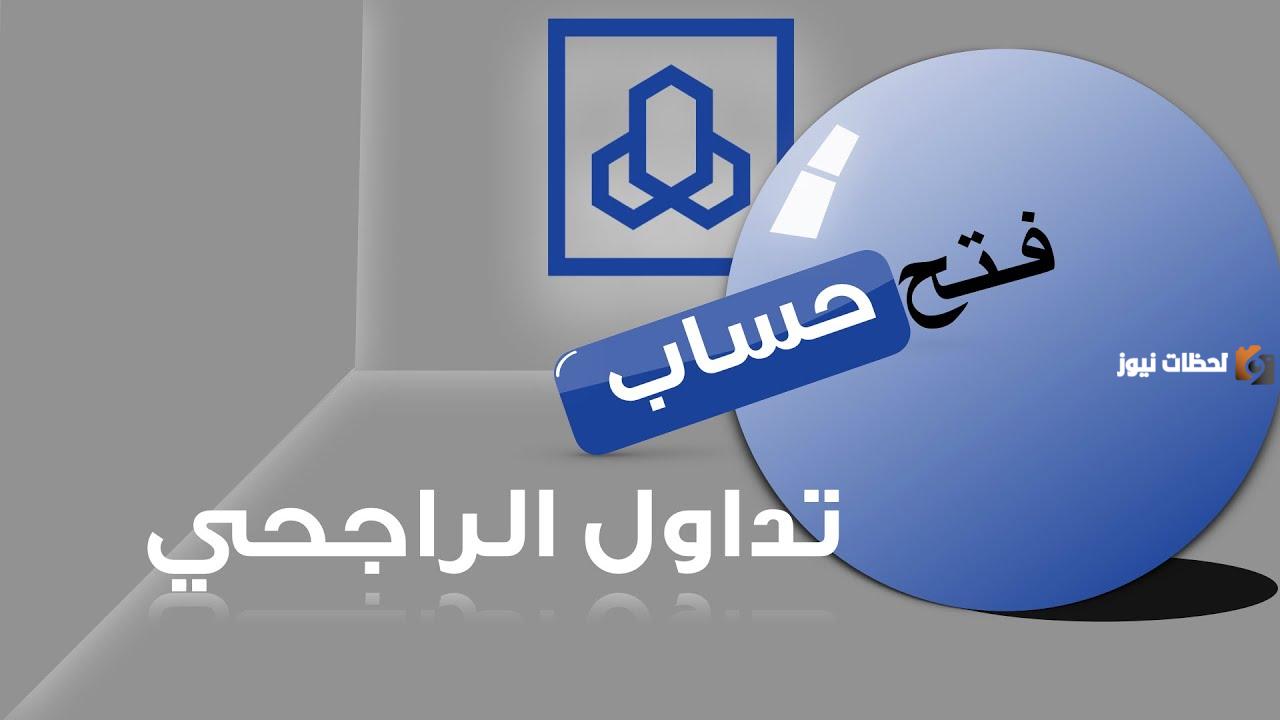 فتح محفظة تداول الراجحي