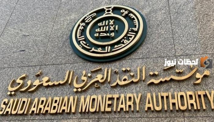 قائمة أسماء شركات التمويل الشخصي المرخصة من مؤسسة النقد