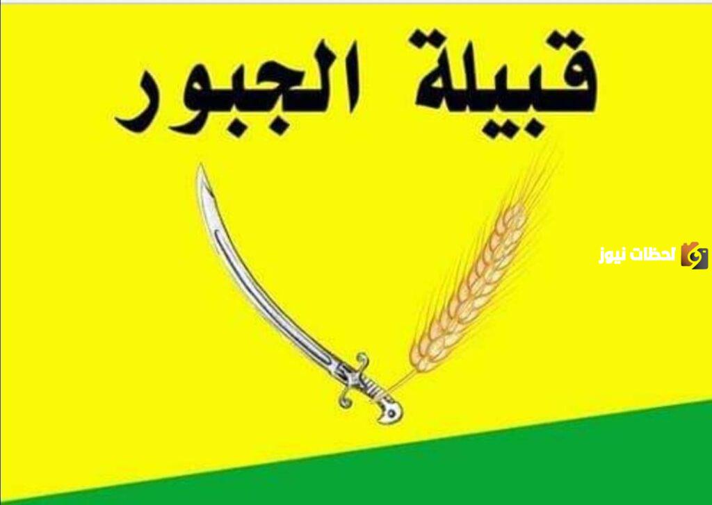 قبيلة الجبور