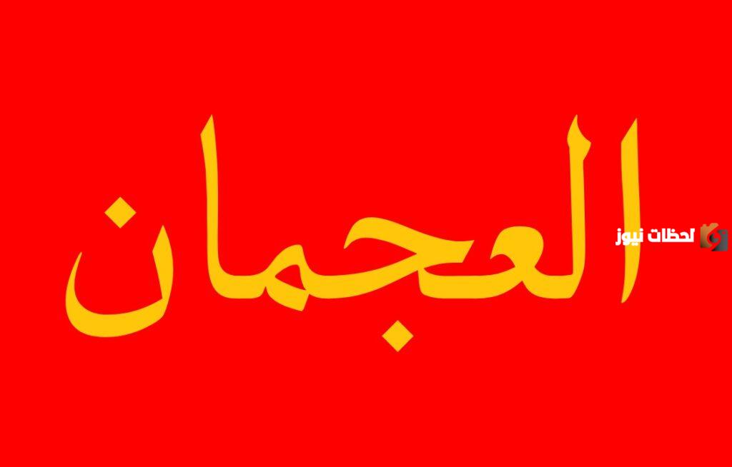 قبيلة العجمان في قطر وأصلها