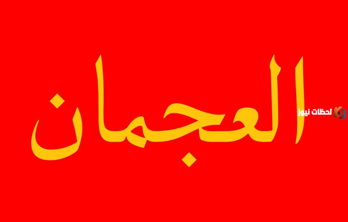 قبيلة العجمان في قطر وأصلها