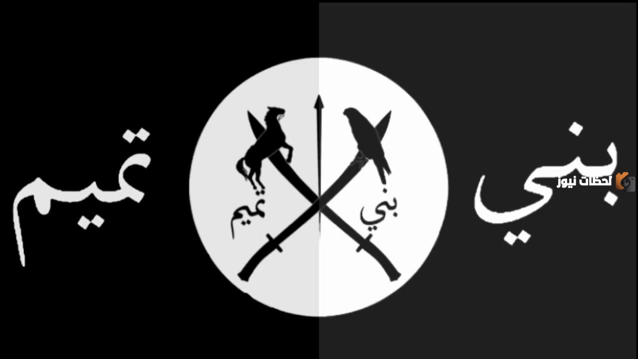 قبيلة بنو تميم