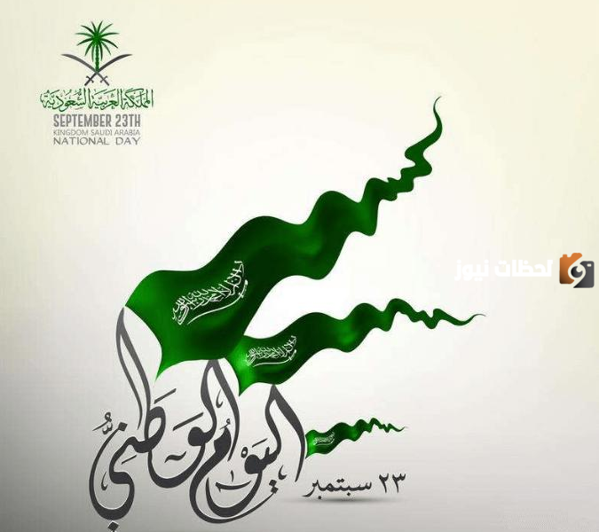 قصيدة عن اليوم الوطني السعودي