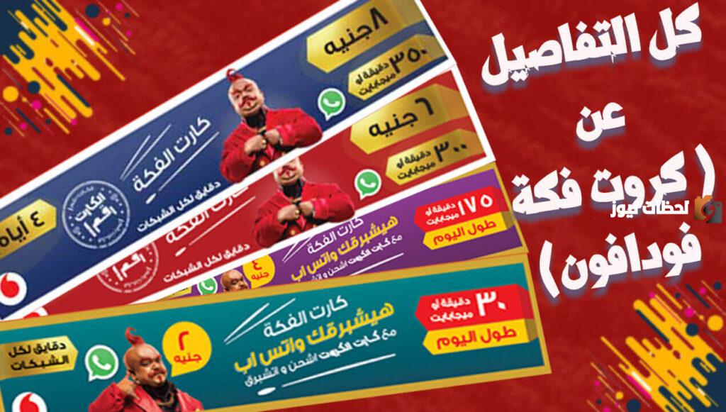 كروت الفكة فودافون