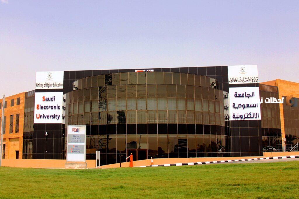 كل ما تريد معرفته عن الجامعة السعودية الإلكترونية