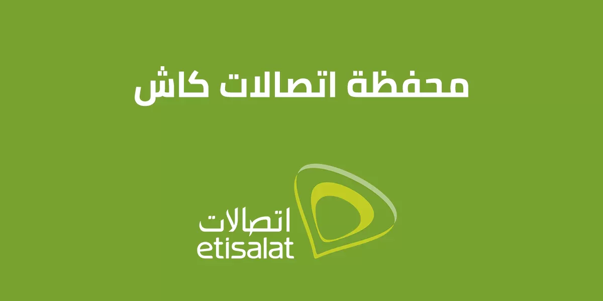كل ما تود معرفته عن محفظة Etisalat Cash