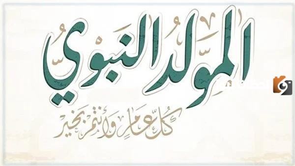 كلمات بمناسبة المولد النبوي الشريف 2023 - 1445 بالصور