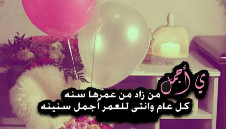 كلمات تهنئة لعيد ميلاد صديقتي