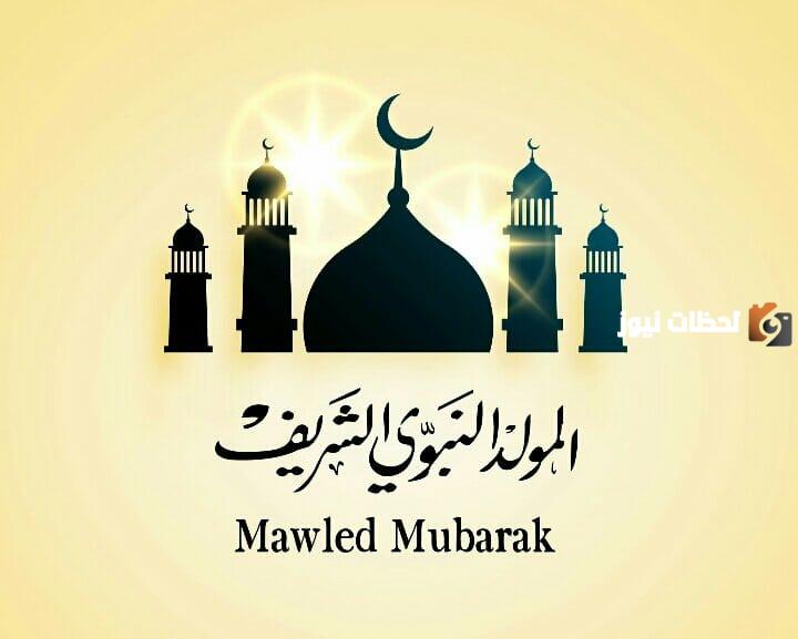 كلمات رائعة عن المولد النبوي الشريف مكتوبة وبالصور
