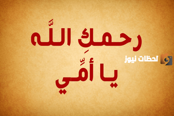 كلمات للام المتوفية امي في رمضان