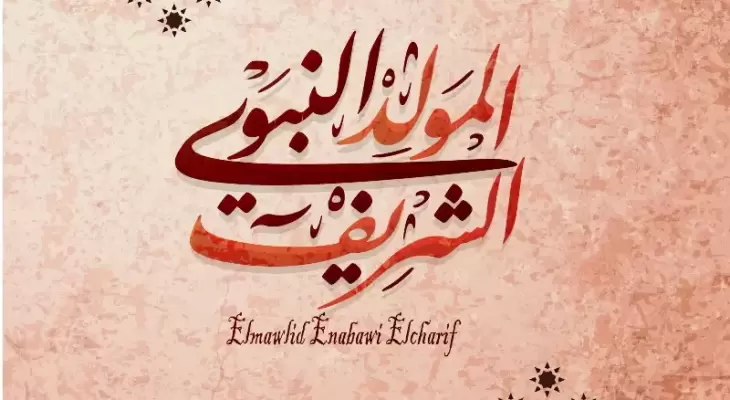 كلمات مدح المولد النبوي الشريف كلمات مدح المولد النبوي الشريف