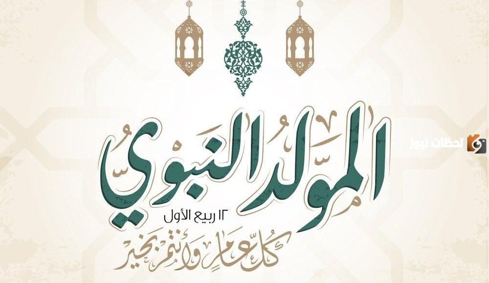 كلمة صباحية عن المولد النبوي الشريف