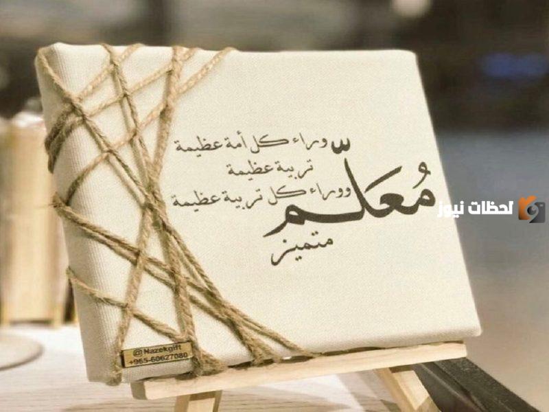 كلمة عن يوم المعلم قصيرة 2023