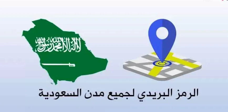 كم الرمز البريدي المخواة