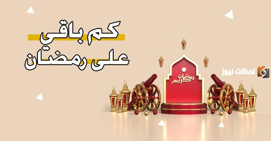 كم باقي على شهر رمضان